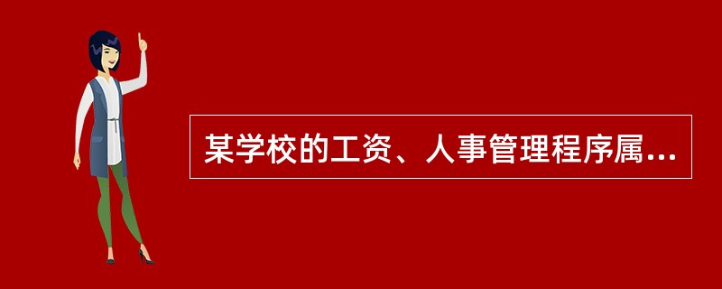 某学校的工资、人事管理程序属于（）。