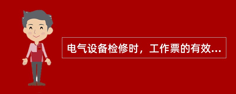 电气设备检修时，工作票的有效期限以（）为限。