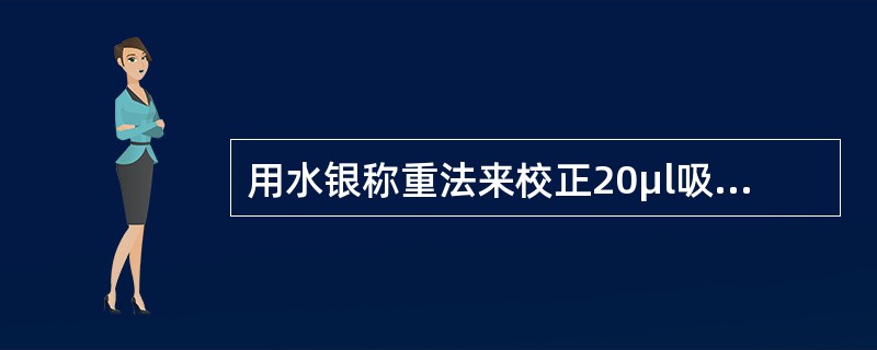 用水银称重法来校正20μl吸管；常温下，当水银达到20μl时，水银重量(mg)是（）