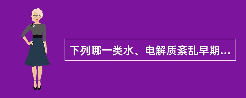 下列哪一类水、电解质紊乱早期就易发生循环衰竭（）