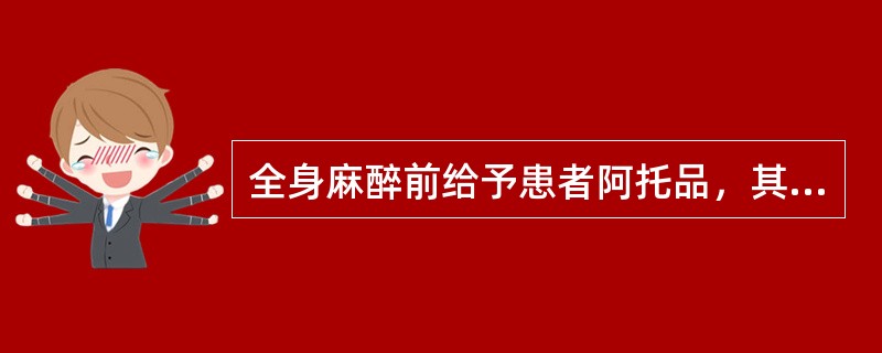 全身麻醉前给予患者阿托品，其目的是（）