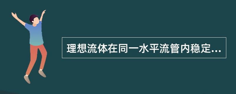 理想流体在同一水平流管内稳定流动时，有截面大的地方（）。