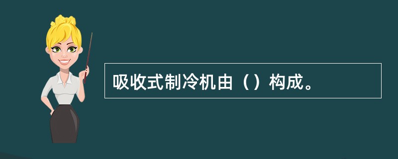 吸收式制冷机由（）构成。