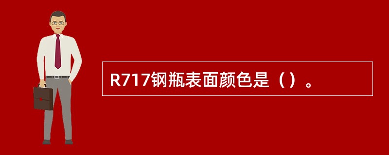 R717钢瓶表面颜色是（）。