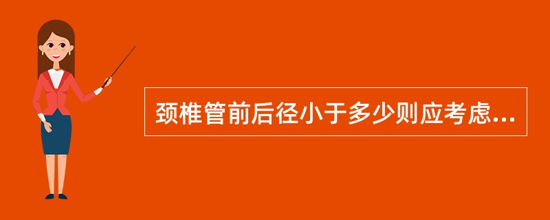 颈椎管前后径小于多少则应考虑有椎管狭窄（）