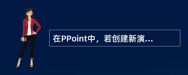 在PPoint中，若创建新演示文稿时选择了某种幻灯片版式，则（）。