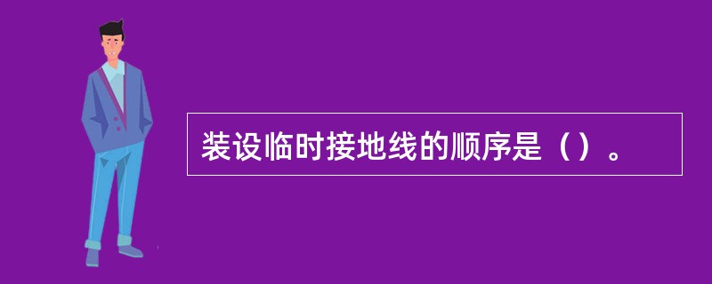 装设临时接地线的顺序是（）。