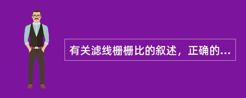 有关滤线栅栅比的叙述，正确的是（）