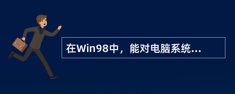 在Win98中，能对电脑系统资源进行管理和操作是（）。