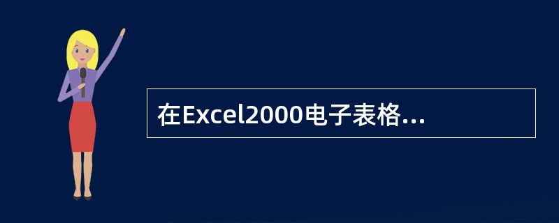 在Excel2000电子表格中，高A1、A2、A3、A4单元格中分别输入了：3、星期三、5x、2000-4-13，则下列可以进行计算的公式是（）。