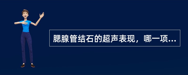 腮腺管结石的超声表现，哪一项是错误的（）