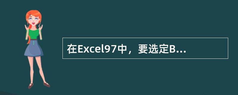 在Excel97中，要选定B2：E6单元格区域，可先选择B2单元格，然后（）。