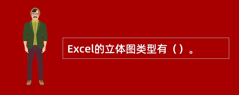 Excel的立体图类型有（）。