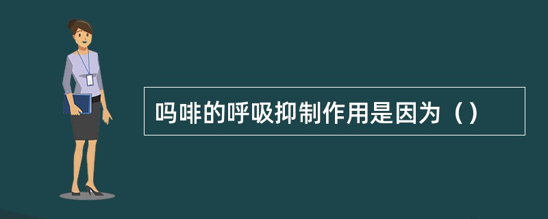 吗啡的呼吸抑制作用是因为（）