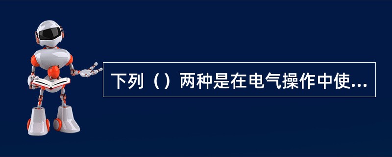 下列（）两种是在电气操作中使用的基本安全用具。