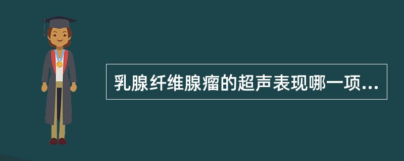 乳腺纤维腺瘤的超声表现哪一项是错误的（）