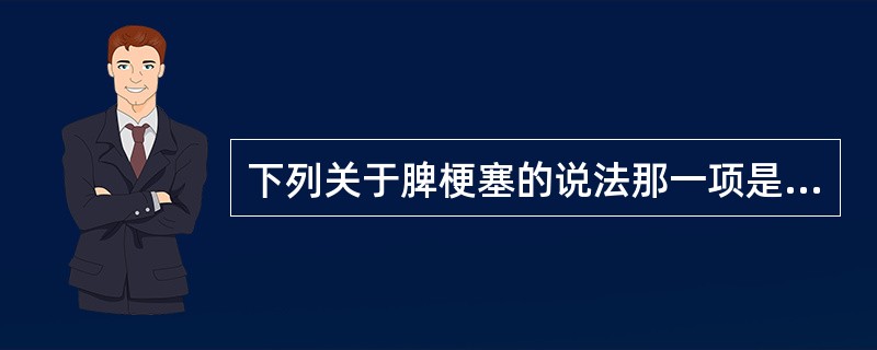 下列关于脾梗塞的说法那一项是错误的（）