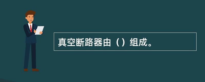 真空断路器由（）组成。