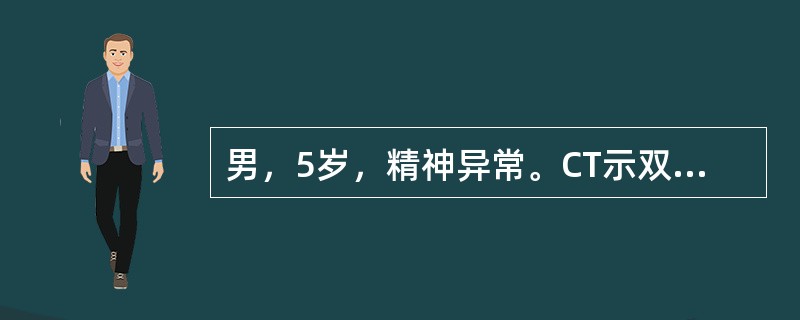 男，5岁，精神异常。CT示双侧枕叶低密度灶，边缘模糊，无增强，无占位效应。诊断（）