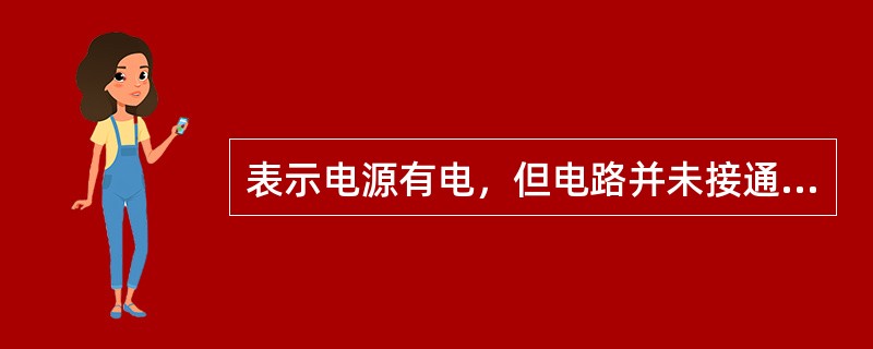 表示电源有电，但电路并未接通通电时，用（）指示灯表示。