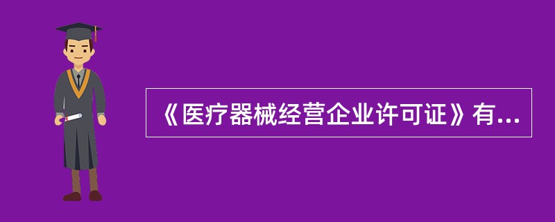 《医疗器械经营企业许可证》有效期为（）。