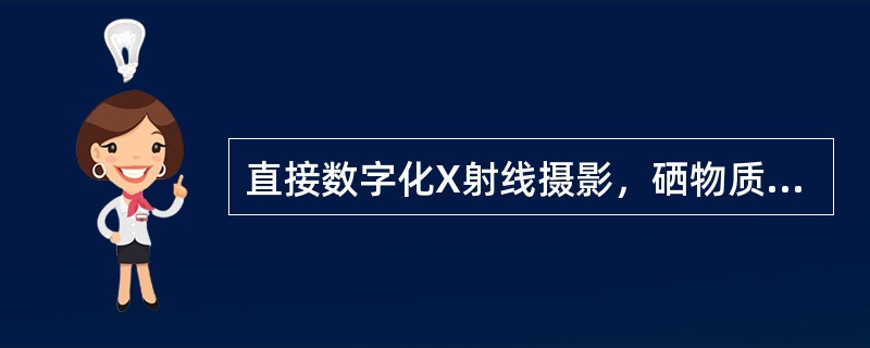 直接数字化X射线摄影，硒物质直接转换技术X射线的吸收率高于间接转换技术（）