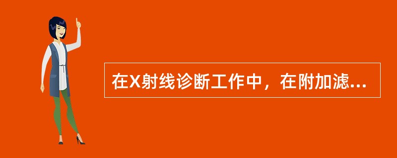 在X射线诊断工作中，在附加滤过一定时，常用什么来间接描述X射线的质（）
