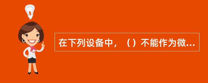 在下列设备中，（）不能作为微型计算机的输入设备