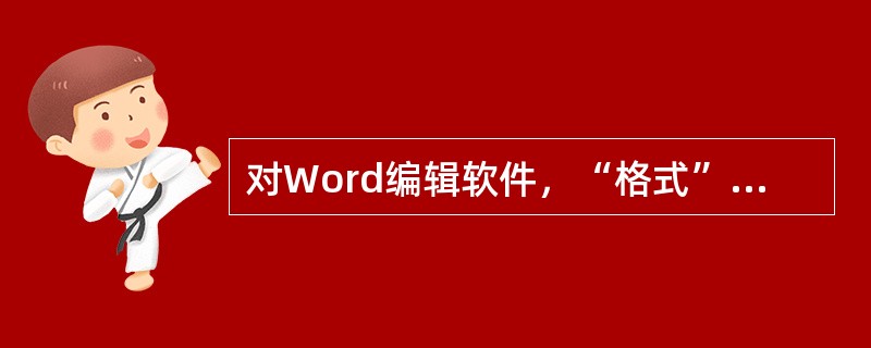 对Word编辑软件，“格式”菜单的“段落”命令中可实现的操作有（）。