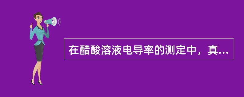 在醋酸溶液电导率的测定中，真实电导率即为（）