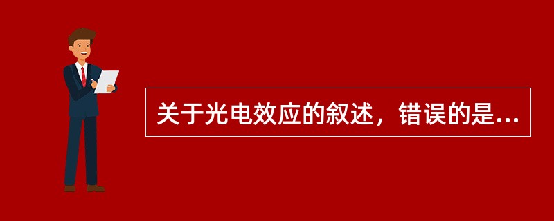 关于光电效应的叙述，错误的是（）