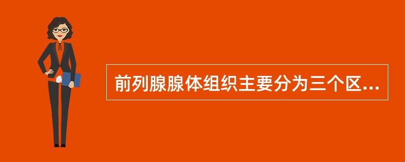 前列腺腺体组织主要分为三个区：周边带、中央带和移行带，大多数前列腺癌起源于（）