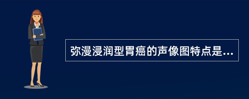 弥漫浸润型胃癌的声像图特点是（）