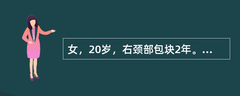 女，20岁，右颈部包块2年。CT示右颈动脉鞘区有一2×3cm囊实性肿块，实性部分增强。诊断为（）