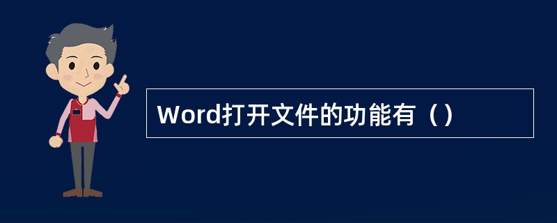 Word打开文件的功能有（）