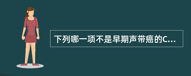 下列哪一项不是早期声带癌的CT表现（）