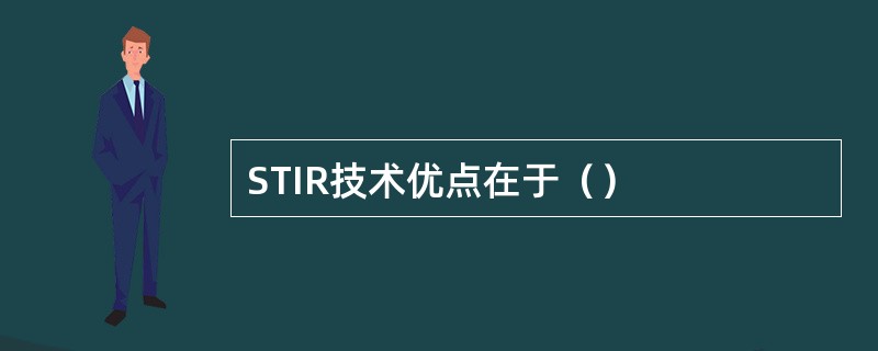 STIR技术优点在于（）