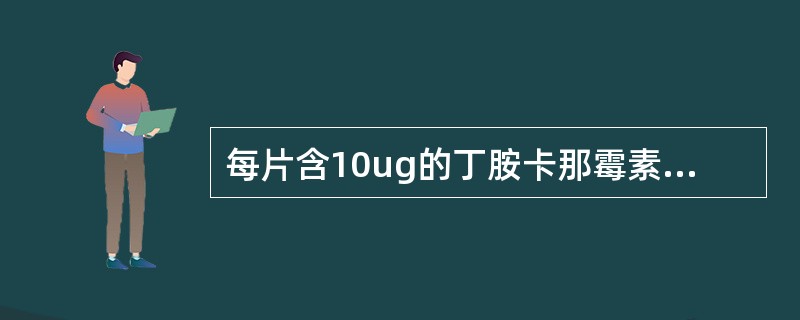 每片含10ug的丁胺卡那霉素的纸片，贴在含有金黄色葡萄球菌(ATCC25923)的培养平板上，它的抑菌圈直径(mm)应该是（）