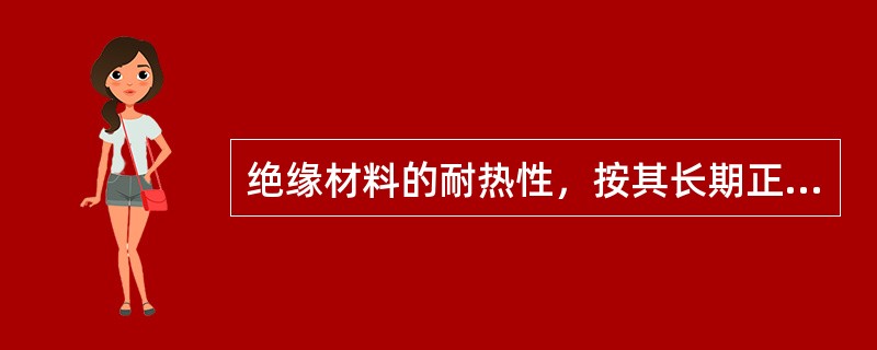 绝缘材料的耐热性，按其长期正常工作所允许的最高温度可分为（）个耐热等级。