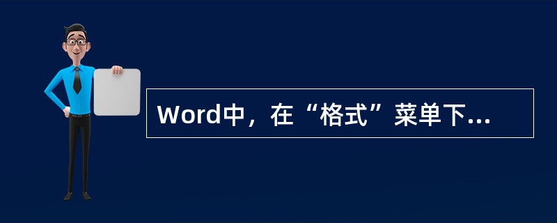 Word中，在“格式”菜单下的“边框和底纹”命令可以美化版面，它能够（）。