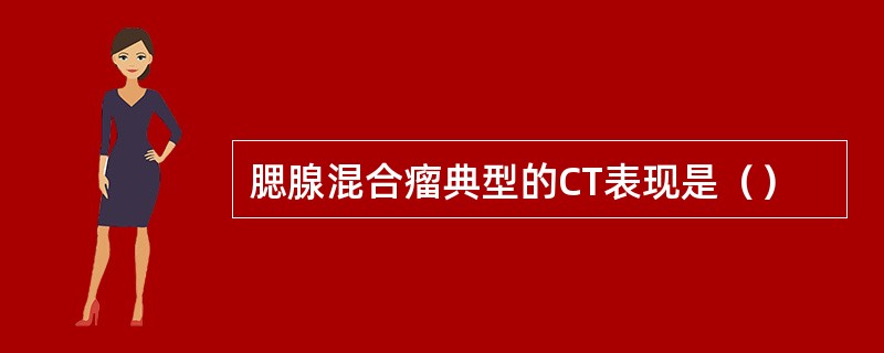 腮腺混合瘤典型的CT表现是（）