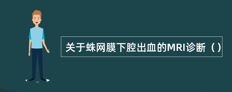 关于蛛网膜下腔出血的MRI诊断（）
