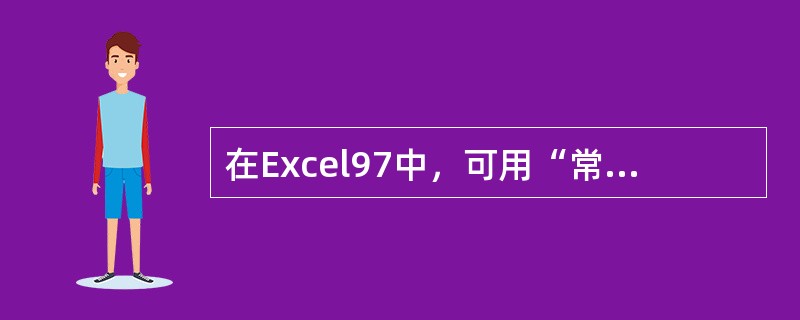 在Excel97中，可用“常用”工具栏中的“撤消”按钮来恢复的操作有（）。