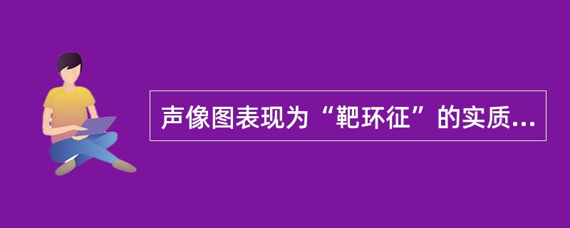 声像图表现为“靶环征”的实质性占位性病变一般是指（）