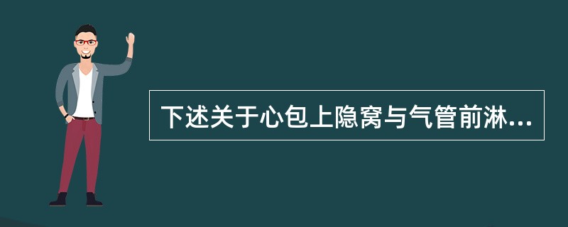 下述关于心包上隐窝与气管前淋巴结的鉴别要点中，哪一项是错误的（）