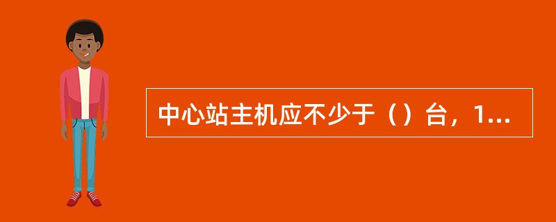 中心站主机应不少于（）台，1台备用。