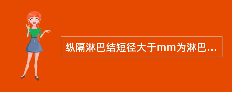 纵隔淋巴结短径大于mm为淋巴结肿大（）