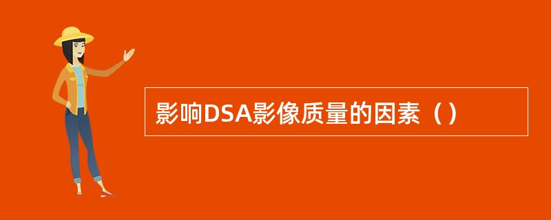 影响DSA影像质量的因素（）