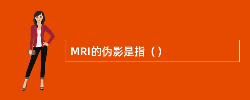 MRI的伪影是指（）