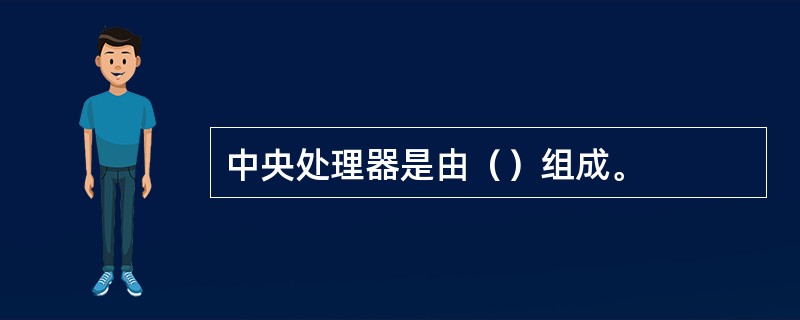 中央处理器是由（）组成。